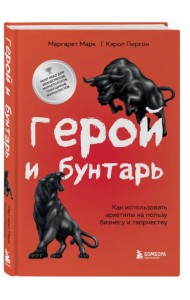 Герой и бунтарь. Как использовать архетипы