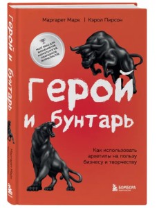 Герой и бунтарь. Как использовать архетипы