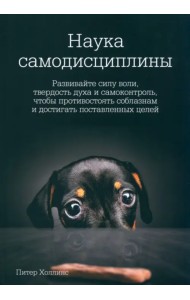 Наука самодисциплины. Развивайте силу воли, твердость духа и самоконтроль