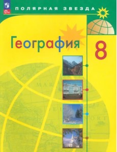 География. 8 класс. Учебник. ФГОС