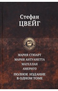Мария Стюарт. Мария Антуанетта. Магеллан. Америго. Полное издание в одном томе