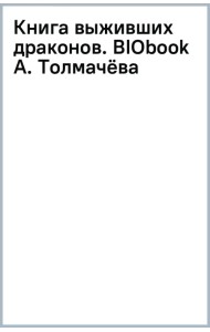 Книга выживших драконов. BIObook А. Толмачёва