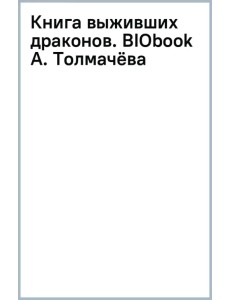 Книга выживших драконов. BIObook А. Толмачёва