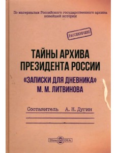 Тайны архива президента России. «Записки для дневника» М. М. Литвинова