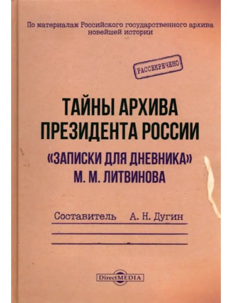 Тайны архива президента России. «Записки для дневника» М. М. Литвинова