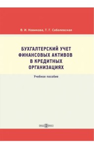 Бухгалтерский учет финансовых активов в кредитных организациях. Учебное пособие
