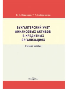Бухгалтерский учет финансовых активов в кредитных организациях. Учебное пособие Бухгалтерский учет финансовых активов в кредитных организациях. Учебное пособие