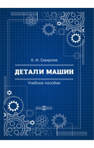 Детали машин. Учебное пособие
