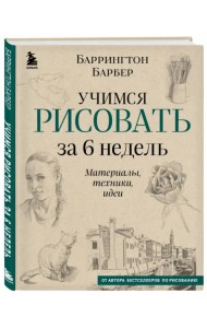 Учимся рисовать за 6 недель. Материалы,техники