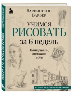 Учимся рисовать за 6 недель. Материалы,техники