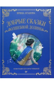 Добрые сказки Волшебной долины
