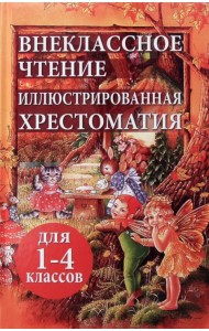 Внеклассное чтение. Иллюстрированная хрестоматия для 1-4 классов