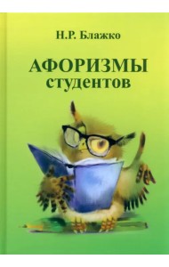 Афоризмы студентов