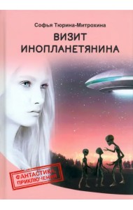 Визит инопланетянина