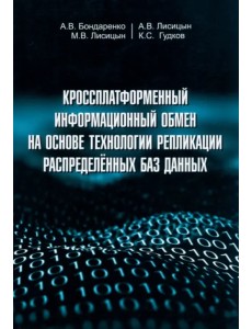 Кроссплатформенный информационный обмен на основе технологии распределенных баз данных