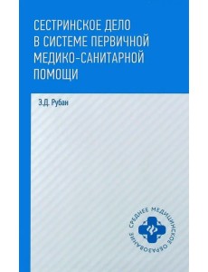 Сестринское дело в системе первичной медико-санитарной помощи Сестринское дело в системе первичной медико-санитарной помощи