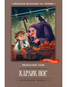 Карлик Нос. Сказки