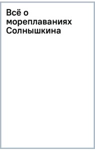 Всё о мореплаваниях Солнышкина