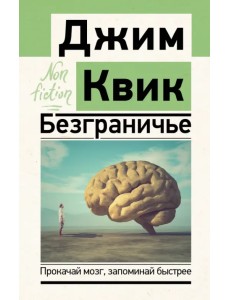 Безграничье. Прокачай мозг, запоминай быстрее Безграничье. Прокачай мозг, запоминай быстрее