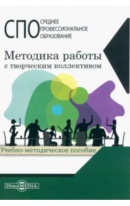 Методика работы с творческим коллективом. Учебно-методическое пособие