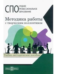 Методика работы с творческим коллективом. Учебно-методическое пособие