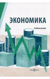 Экономика. Учебное пособие для студентов технических специальностей