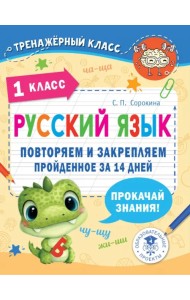 Русский язык. 1 класс. Повторяем и закрепляем пройденное