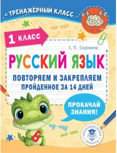 Русский язык. 1 класс. Повторяем и закрепляем пройденное