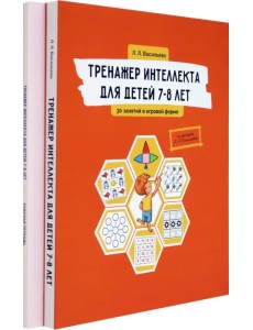 Тренажер интеллекта для детей 7–8 лет. Комплект из 2-х книг