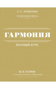 Гармония. Полный курс: вся теория с упражнениями