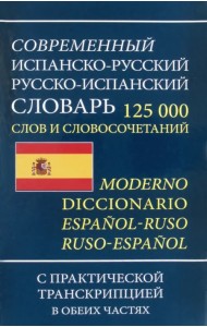 Современный испанско-русский русско-испанский словарь 125 000 слов и словосочетаний с транскрипцией