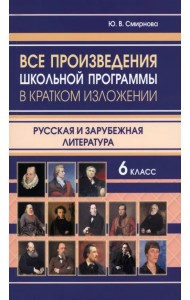Все произведения школьной программы в кратком изложении. Русская и зарубежная литература. 6 класс