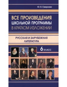 Все произведения школьной программы в кратком изложении. Русская и зарубежная литература. 6 класс Все произведения школьной программы в кратком изложении. Русская и зарубежная литература. 6 класс