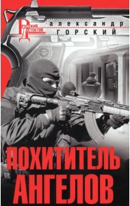 Похититель ангелов