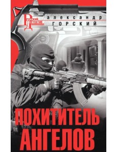 Похититель ангелов Похититель ангелов