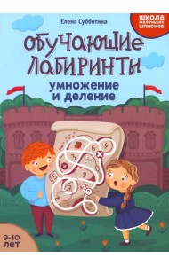 Обучающие лабиринты. Умножение и деление. 9-10 лет