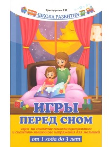 Игры перед сном. Игры на снижение психоэмоционального и скелетно-мышечного напряжения для малышей от 1 года до 3 лет