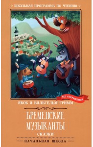 Бременские музыканты. Сказки