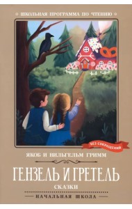 Гензель и Гретель. Сказки