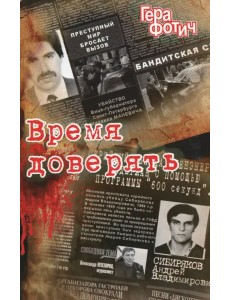 Время доверять
