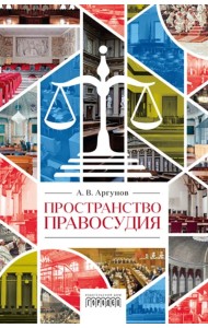 Пространство правосудия