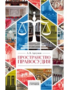 Пространство правосудия Пространство правосудия