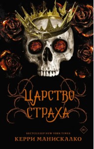 Царство Страха