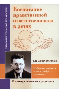 Воспитание нравственной ответственности в детях