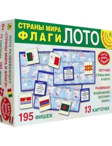 Страны мира и флаги. Лото Страны мира и флаги. Лото