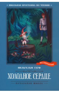 Холодное сердце