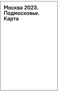 Москва 2023. Подмосковье. Карта