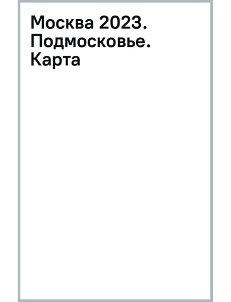 Москва 2023. Подмосковье. Карта