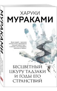Бесцветный Цкуру Тадзаки и годы его странствий