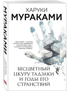Бесцветный Цкуру Тадзаки и годы его странствий